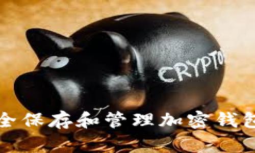 如何安全保存和管理加密钱包助记词