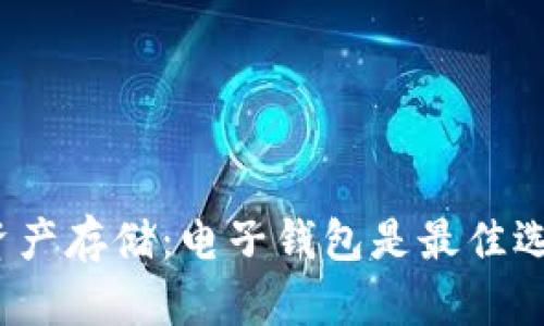 加密资产存储:电子钱包是最佳选择吗?