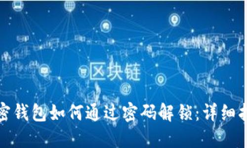 加密钱包如何通过密码解锁：详细指南