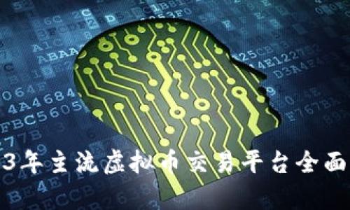 2023年主流虚拟币交易平台全面分析