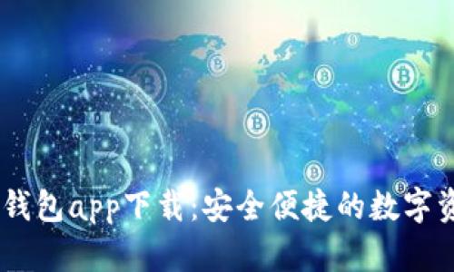 USDT小金库钱包app下载:安全便捷的数字资产管理工具