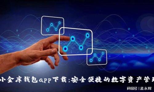 USDT小金库钱包app下载:安全便捷的数字资产管理工具