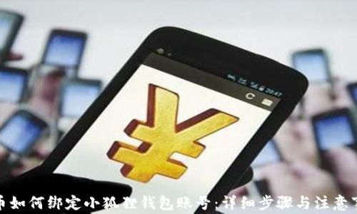 
冰币如何绑定小狐狸钱包账号：详细步骤与注意事项