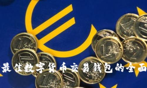 选择最佳数字货币交易钱包的全面指南