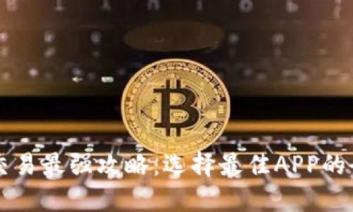 虚拟币交易最强攻略：选择最佳APP的全面指南