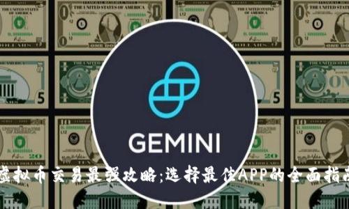 虚拟币交易最强攻略：选择最佳APP的全面指南