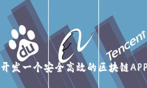 如何开发一个安全高效的区块链APP钱包