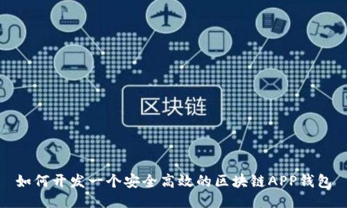 如何开发一个安全高效的区块链APP钱包