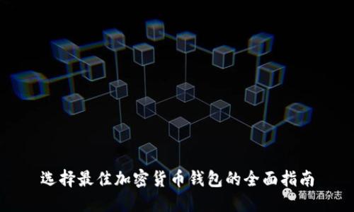 选择最佳加密货币钱包的全面指南