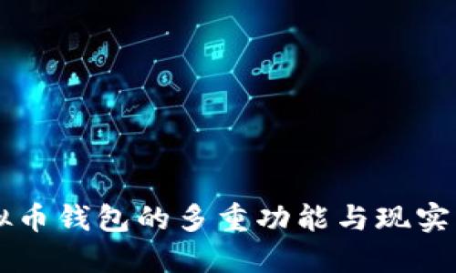 虚拟币钱包的多重功能与现实应用