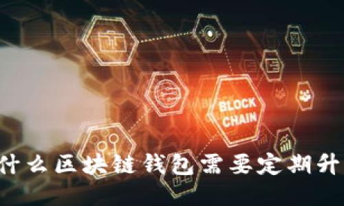 为什么区块链钱包需要定期升级？