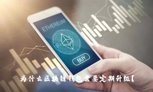 为什么区块链钱包需要定期升级？