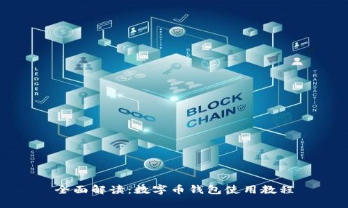全面解读：数字币钱包使用教程