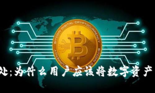 提币到钱包的好处：为什么用户应该将数字资产转移到个人钱包?