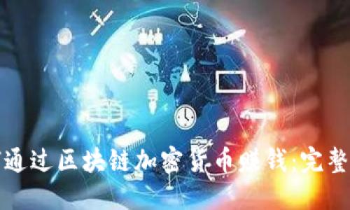 如何通过区块链加密货币赚钱：完整指南