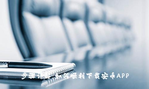 步骤详解：如何顺利下载安币APP
