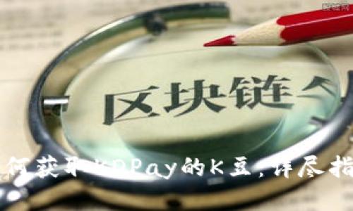 如何获取KDPay的K豆：详尽指南