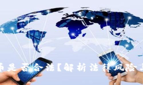 购买虚拟币是否合法？解析法律风险与防范措施
