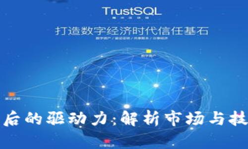 虚拟币暴涨背后的驱动力：解析市场与技术的双重影响