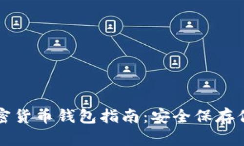 初学者的加密货币钱包指南：安全保存你的数字资产