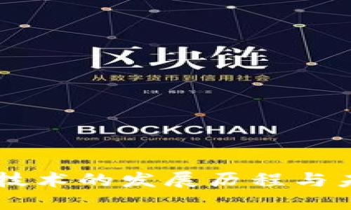 区块链技术的发展历程与未来展望