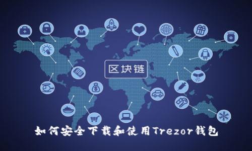 如何安全下载和使用Trezor钱包