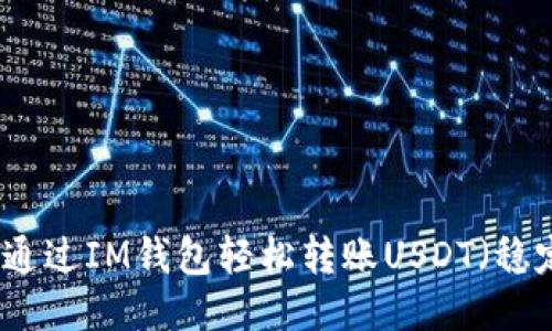 如何通过IM钱包轻松转账USDT（稳定币）