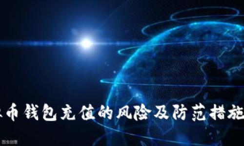 虚拟币钱包充值的风险及防范措施详解