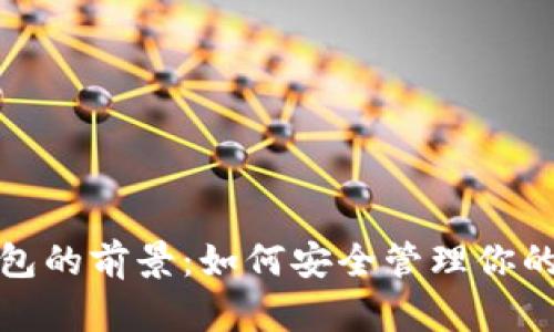 数字币钱包的前景：如何安全管理你的虚拟资产
