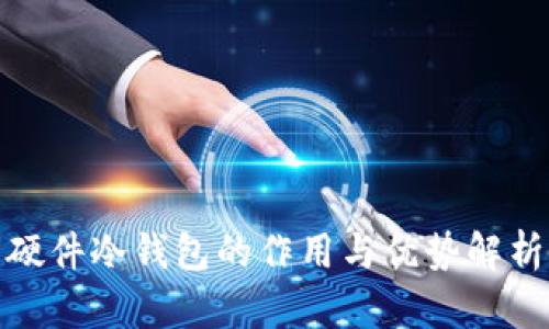 硬件冷钱包的作用与优势解析
