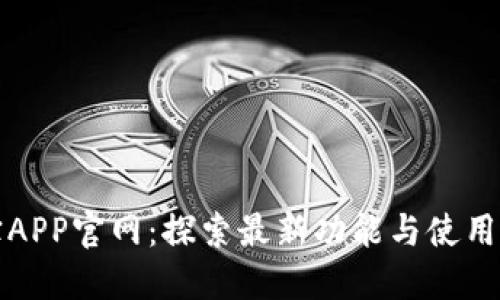 波宝APP官网：探索最新功能与使用指南