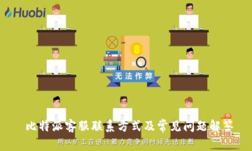  比特派客服联系方式及常见问题解答