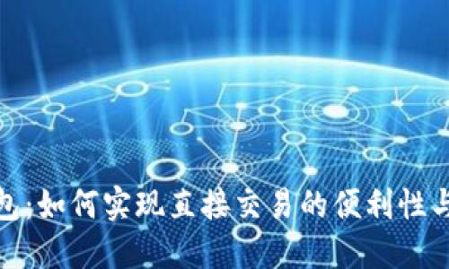 数字钱包：如何实现直接交易的便利性与安全性