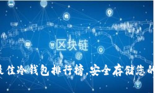 2023年最佳冷钱包排行榜，安全存储您的加密资产