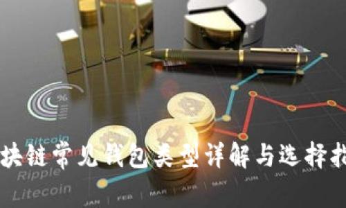 区块链常见钱包类型详解与选择指南