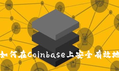  初学者指南：如何在Coinbase上安全有效地交易加密货币