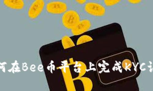如何在Bee币平台上完成KYC认证
