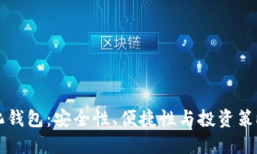 虚拟币中心化钱包：安全性、便捷性与投资策略的全面解读