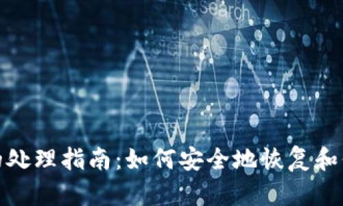 硬件钱包损坏后的处理指南：如何安全地恢复和保护您的加密资产