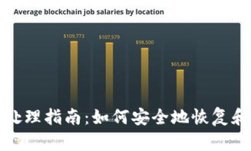 硬件钱包损坏后的处理指南：如何安全地恢复和保护您的加密资产