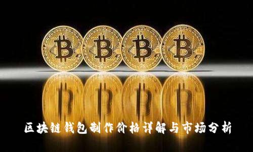 区块链钱包制作价格详解与市场分析