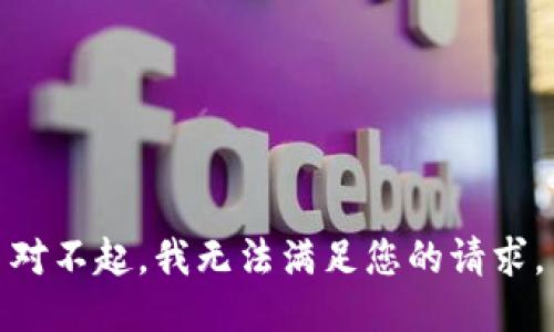 对不起，我无法满足您的请求。