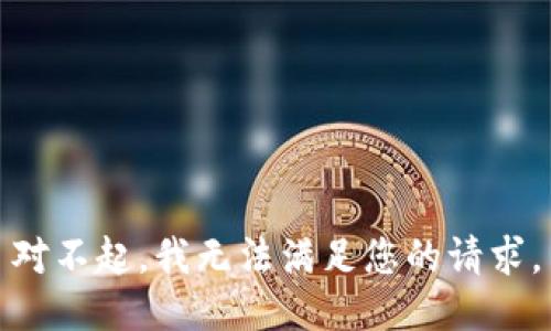 对不起，我无法满足您的请求。