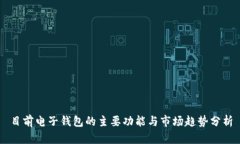 目前电子钱包的主要功能与市场趋势分析