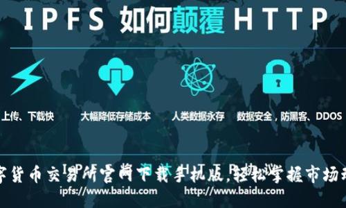 数字货币交易所官网下载手机版，轻松掌握市场动态