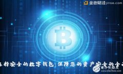 如何选择安全的数字钱包：保障您的资产安全的
