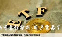 区块链钱包的可靠性分析：用户需要了解的关键