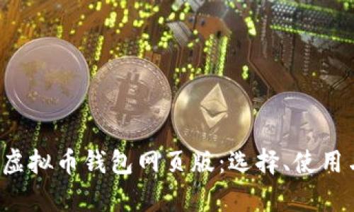  全面解析虚拟币钱包网页版：选择、使用与安全指南