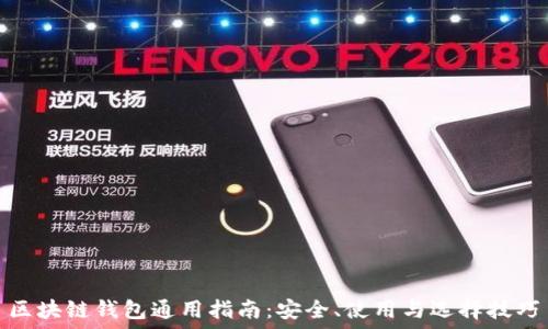   
区块链钱包通用指南：安全、使用与选择技巧