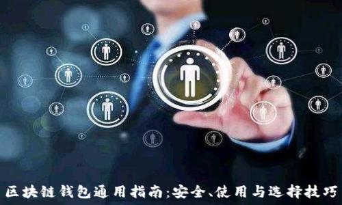   
区块链钱包通用指南：安全、使用与选择技巧